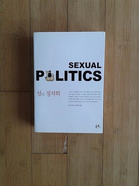 [중고] 성性 정치학