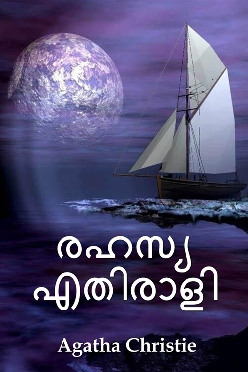 രഹസ്യ എതിരാളി: The Secret Adversary, Malayalam edition (Paperback)