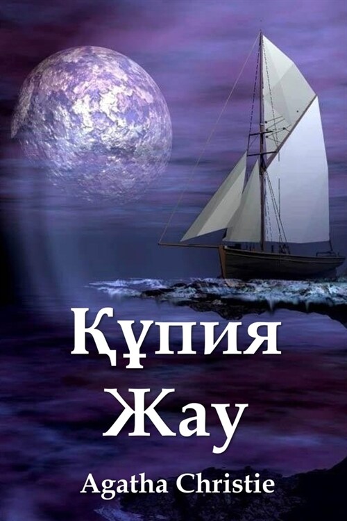 Құпия Жау: The Secret Adversary, Kazakh edition (Paperback)