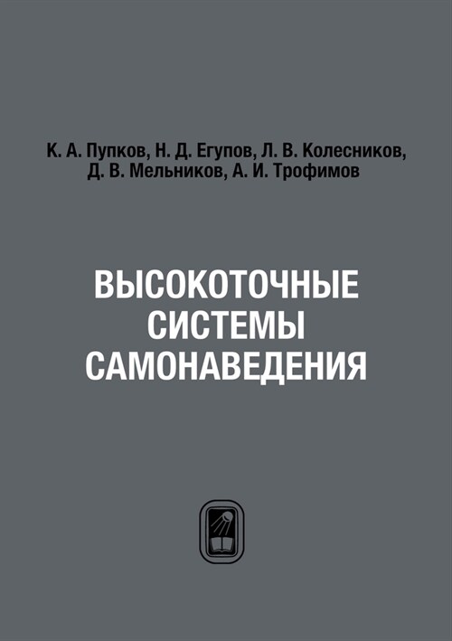 Высокоточные системы са& (Paperback)