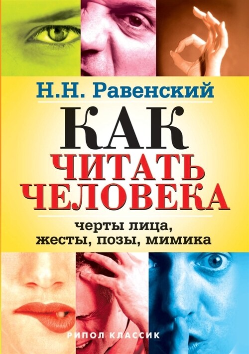 Как читать человека. Черт (Paperback)