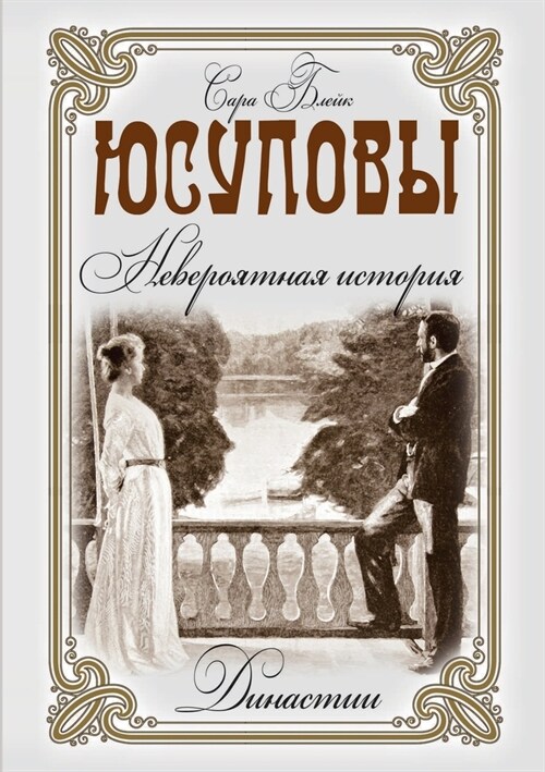 Юсуповы. Невероятная ист (Paperback)