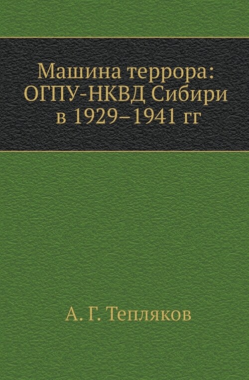 Машина террора: ОГПУ-НКВД (Paperback)