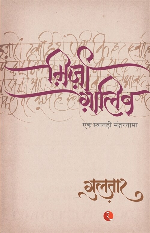 Mirza Ghalib (Paperback)