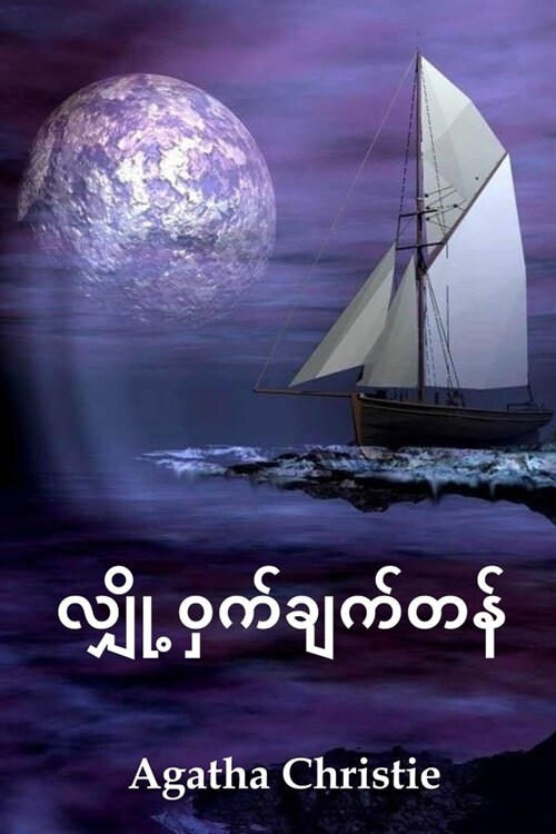 လျှို့ဝှက်ချက်တန်: The Secret Adversary, Myanmar (Paperback)