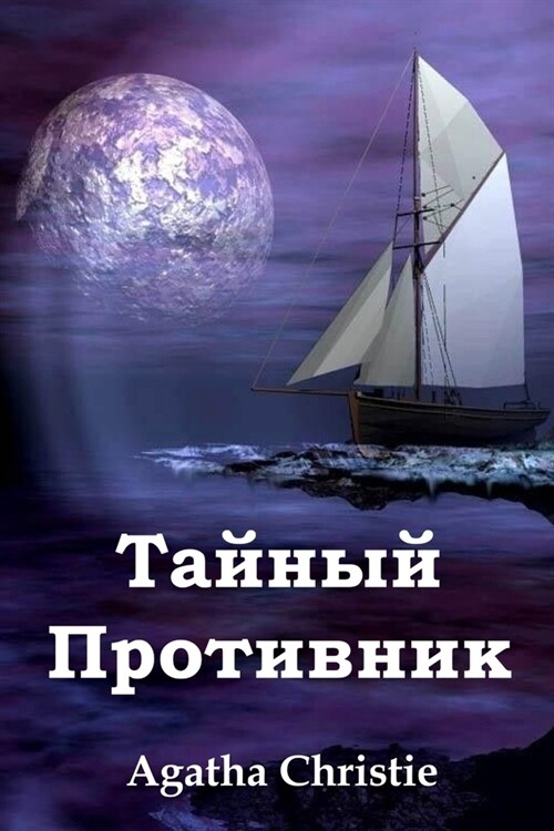 Тайный Противник: The Secret Adversary, Russian edition (Paperback)