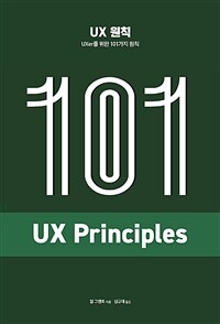 UX 원칙 :UXer를 위한 101가지 원칙 