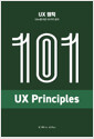 [중고] UX 원칙