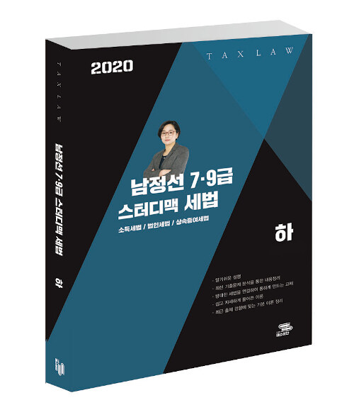 2020 남정선 7.9급 스터디맥 세법 하