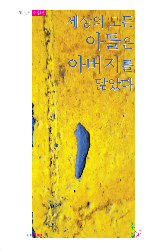 세상의 모든 아들은 아버지를 닮았다