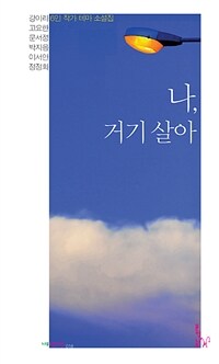 나, 거기 살아 : 강아라 고요한 문서정 박지음 이서안 정정화 소설