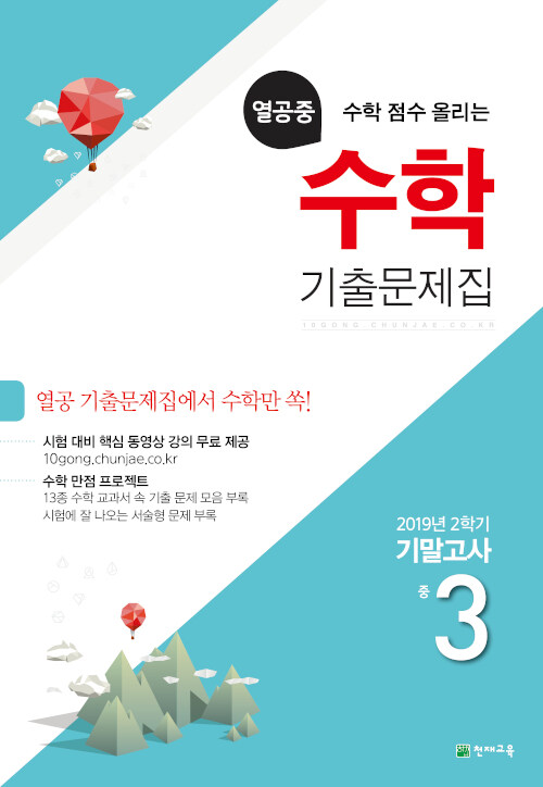 열공중 수학 기출문제집 중3-2 기말고사 (2019년)