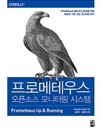 프로메테우스 오픈소스 모니터링 시스템 :쿠버네티스와 클라우드 환경을 위한 메트릭 기반 성능 모니터링 도구 