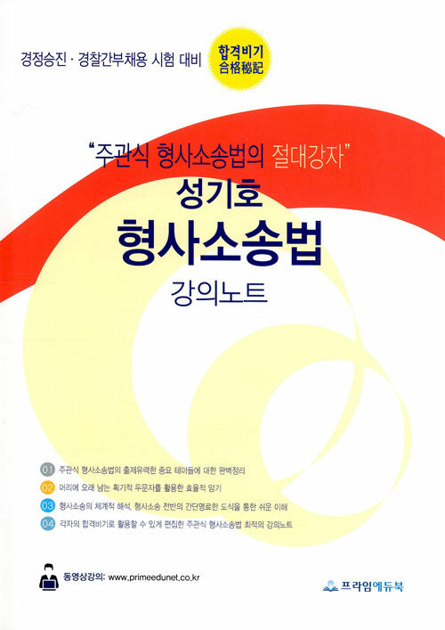 [중고] 성기호 형사소송법 강의노트