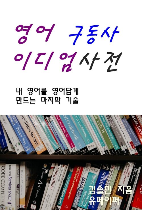 영어 구동사/이디엄 사전