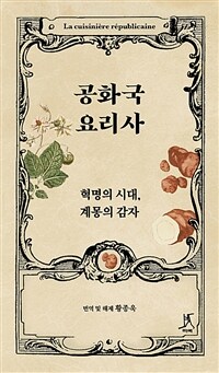 공화국 요리사 : 혁명의 시대, 계몽의 감자