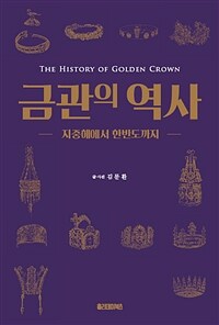 금관의 역사 =지중해에서 한반도까지 /The history of golden crown 