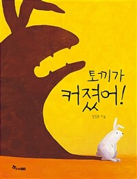 토끼가 커졌어!