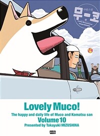 사랑스런 무코 =Lovely Muco!