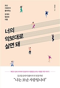 너의 악보대로 살면 돼 : 모난 지휘자가 들려주는 관계의 템포와 리듬 표지이미지