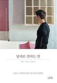 남자로 산다는 것 : 융 심리학으로 바라본 남성의 삶과 그림자 표지이미지