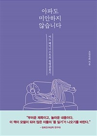 아파도 미안하지 않습니다 : 어느 페미니스트의 질병 관통기 표지이미지
