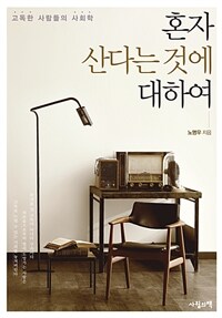 혼자 산다는 것에 대하여 : 고독한 사람들의 사회학 표지이미지