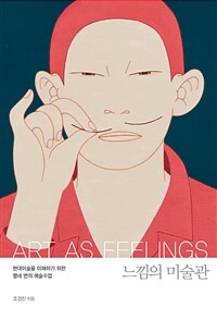 느낌의 미술관 : 현대미술을 이해하기 위한 열네 번의 예술수업 표지이미지
