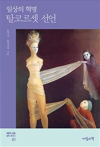 탈코르셋 선언 : 일상의 혁명 표지이미지