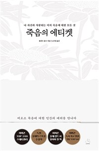 죽음의 에티켓 : 나 자신과 사랑하는 이의 죽음에 대한 모든 것 표지이미지