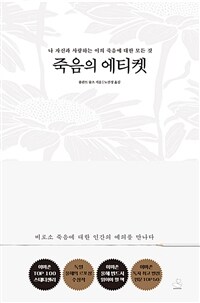 죽음의 에티켓 나 자신과 사랑하는 이의 죽음에 대한 모든 것