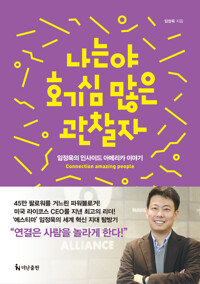 나는야 호기심 많은 관찰자 커버