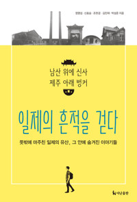 일제의 흔적을 걷다 커버