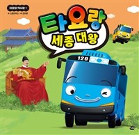 타요랑 세종 대왕 