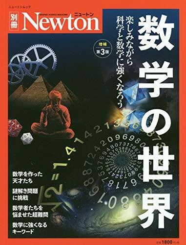 數學の世界 增補第3版 (ニュ-トン別冊)