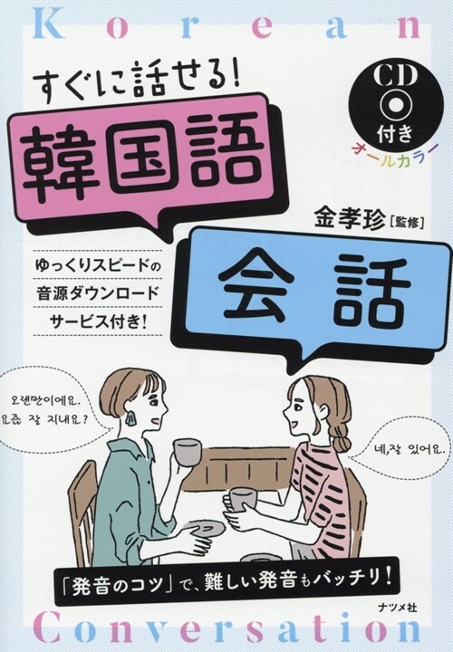 すぐに話せる!韓國語會話