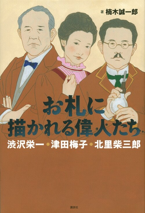 お札に描かれる偉人たち澁澤榮一·津田梅子·北里柴三郞