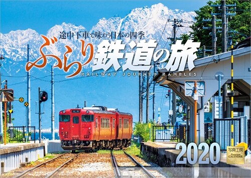 ぶらり鐵道の旅カレンダ- (2020)