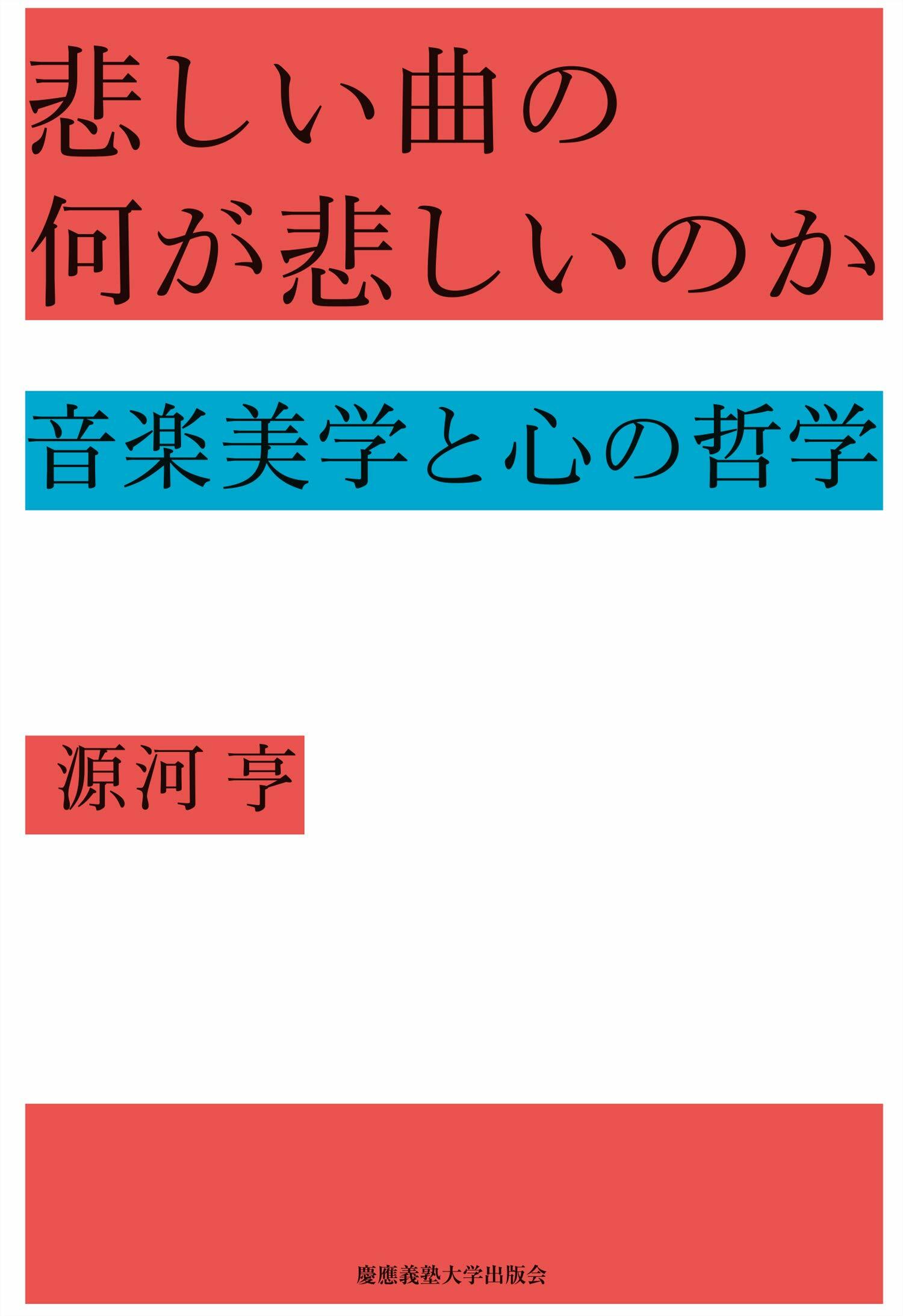 悲しい曲の何が悲しいのか