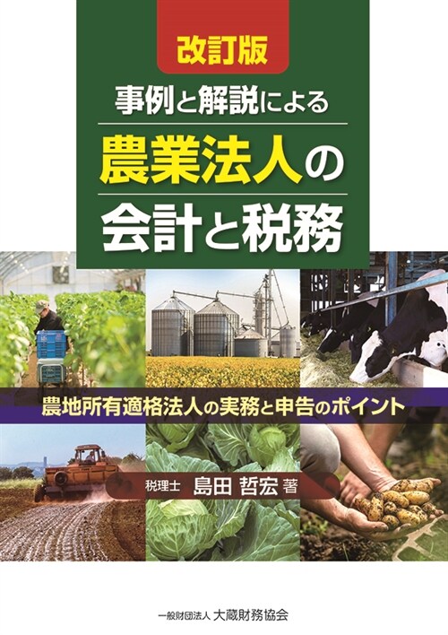 事例と解說による農業法人の會計と稅務