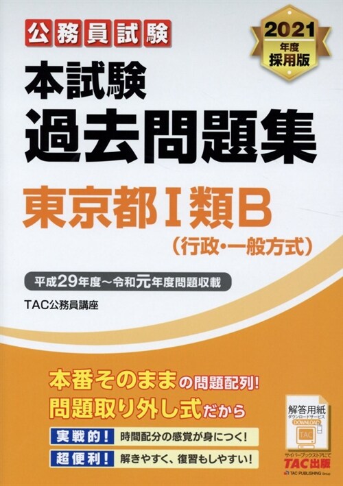 公務員試驗本試驗過去問題集東京都1類B(行政·一般方式) (2021)