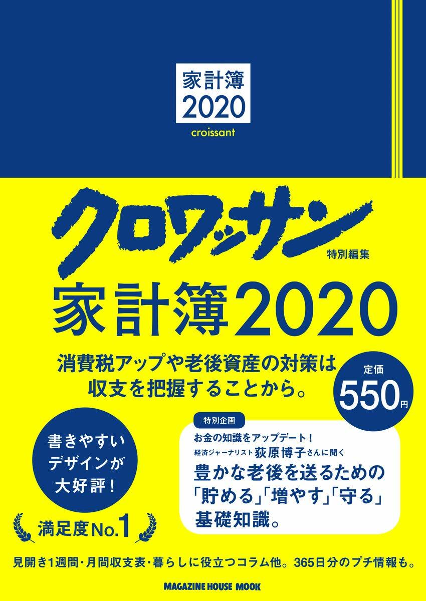 クロワッサン特別編集 家計簿2020 (マガジンハウスムック)