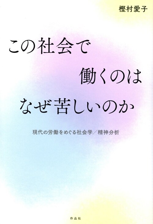 この社會で?くのはなぜ苦しいのか