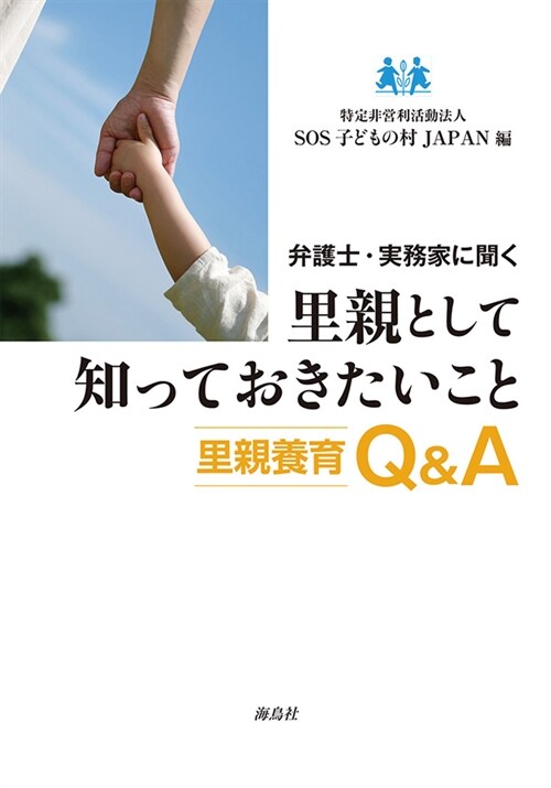 弁護士·實務家に聞く里親として知っておきたいこと