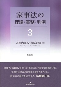 家事法の理論·實務·判例 (3)