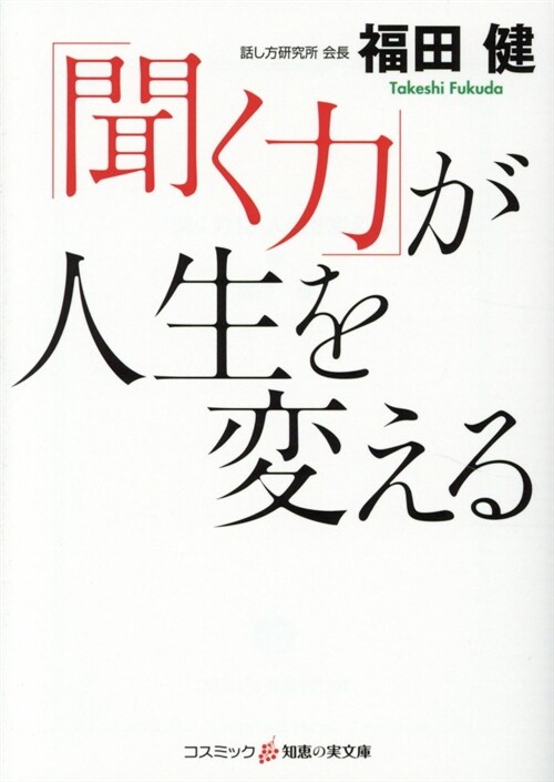 「聞く力」が人生を變える