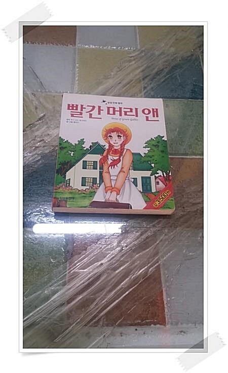 [중고] 빨간 머리 앤