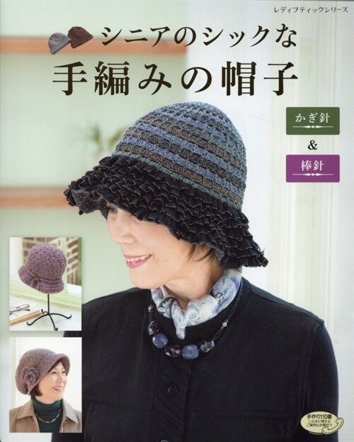 シニアのシックな手編みの帽子