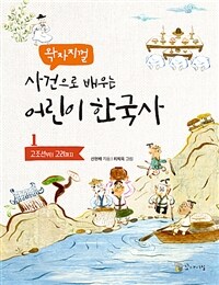 (왁자지껄 사건으로 배우는) 어린이 한국사
