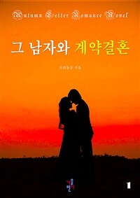 그 남자와 계약 결혼 1